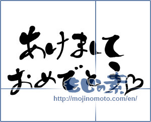 Japanese calligraphy "あけましておめでとう♡ (Happy New year)" [6179]