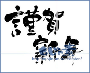 Japanese calligraphy "謹賀新年 (Happy New Year)" [6180]