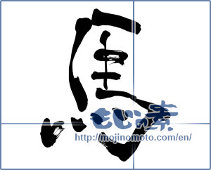 Japanese calligraphy "馬 (horse)" [6182]