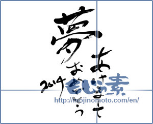 Japanese calligraphy "夢あけましておめでとう2014 (Dream. Happy New year 2014)" [6183]