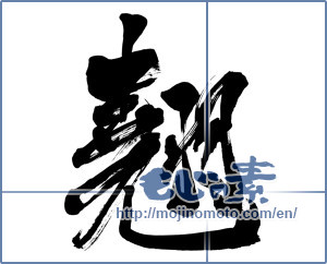 Japanese calligraphy "翹 (excellence)" [6185]