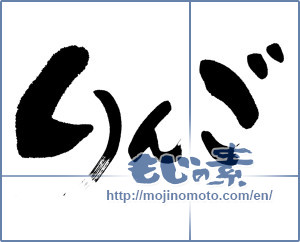 Japanese calligraphy "りんご (Apple)" [6188]