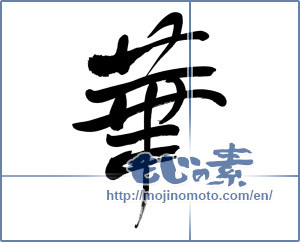 Japanese calligraphy "華 (splendor)" [6191]
