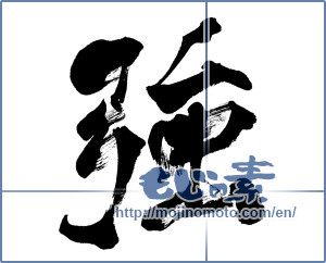 Japanese calligraphy "強 (strong)" [6192]
