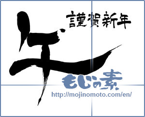Japanese calligraphy "謹賀新年 午 (Happy New Year)" [6193]