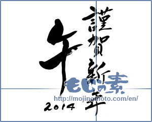 Japanese calligraphy "謹賀新年 午 2014 (Happy New Year)" [6194]