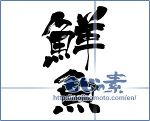 Japanese calligraphy "鮮魚 (fresh fish)" [6197]