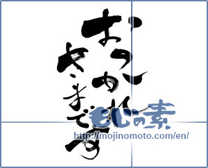 Japanese calligraphy "おつかれさまです (Cheers for good work is)" [6205]