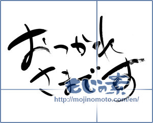 Japanese calligraphy "おつかれさまです (Cheers for good work is)" [6206]