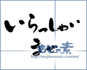 Japanese calligraphy "いらっしゃいませ (May I help you?)" [6209]