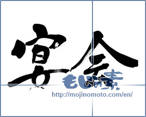 Japanese calligraphy "宴会 (party)" [6213]