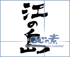 Japanese calligraphy "江の島" [6214]