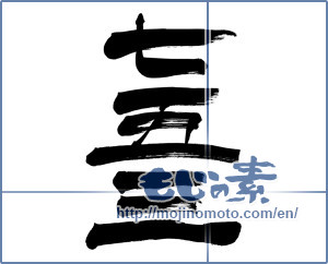 Japanese calligraphy "七五三" [6215]