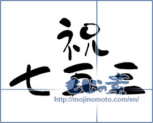 Japanese calligraphy "祝七五三" [6216]