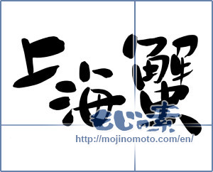 Japanese calligraphy "上海蟹 (Chinese mitten crab)" [6217]