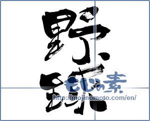 Japanese calligraphy "野球 (baseball)" [6222]