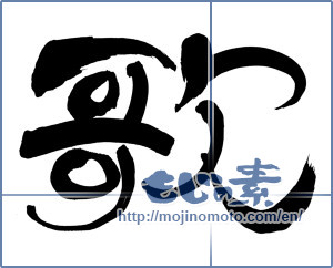 Japanese calligraphy "歌 (song)" [6225]