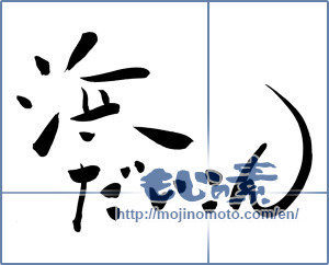 Japanese calligraphy "浜だいこん (Beach radish)" [6227]