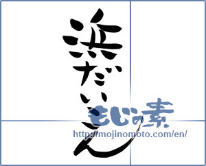 Japanese calligraphy "浜だいこん (Beach radish)" [6229]