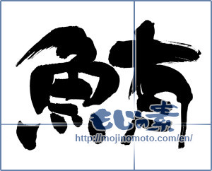 Japanese calligraphy "鮪 (Tuna)" [6231]
