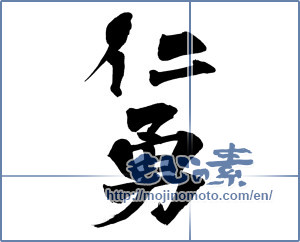 Japanese calligraphy "仁勇" [6234]