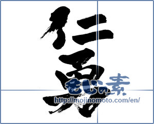 Japanese calligraphy "仁勇" [6236]