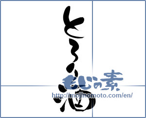 Japanese calligraphy "とろり酒" [6296]