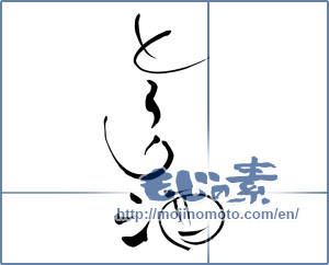 Japanese calligraphy "とろり酒" [6298]