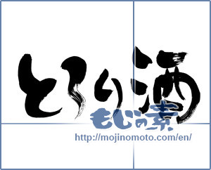 Japanese calligraphy "とろり酒" [6299]