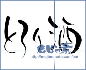 Japanese calligraphy "とろり酒" [6300]