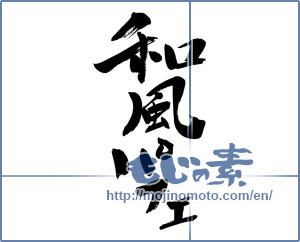 Japanese calligraphy "和風パフェ (Japanese-style parfait)" [6316]