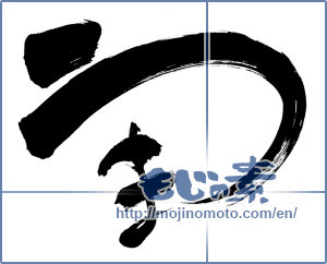 Japanese calligraphy "うま (horse)" [6318]