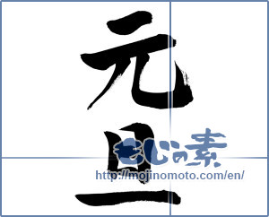 Japanese calligraphy "元旦 (New Year's Day)" [6319]
