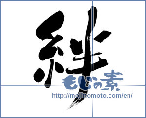 Japanese calligraphy "絆 (Kizuna)" [6321]