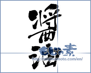 Japanese calligraphy "醤油 (soy sauce)" [6323]