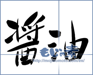 Japanese calligraphy "醤油 (soy sauce)" [6325]