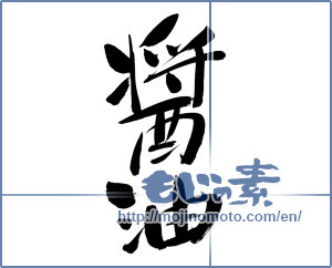 Japanese calligraphy "醤油 (soy sauce)" [6327]