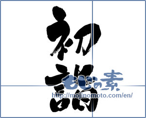 Japanese calligraphy "初詣 (New Year's visit to a Shinto shrine)" [6328]