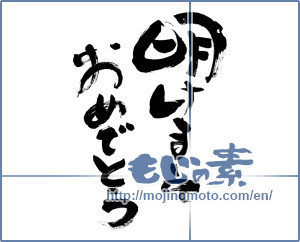 Japanese calligraphy "明けましておめでとう (Happy New year)" [6329]