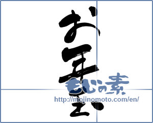 Japanese calligraphy "お年玉 (New Year's present)" [6330]