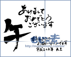 Japanese calligraphy "午あけましておめでとうございます 本年もよろしくお願い申し上げます 平成二十六年 元旦" [6332]
