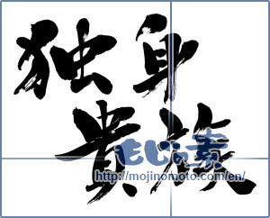 Japanese calligraphy "独身貴族 (unmarried persons living affluently)" [6333]