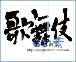 Japanese calligraphy "歌舞伎 (kabuki)" [6334]