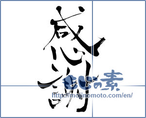 Japanese calligraphy "感謝 (thank)" [6335]