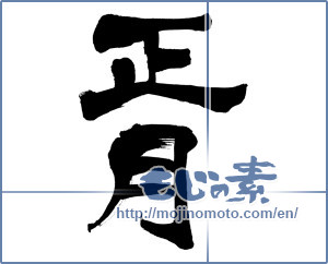 Japanese calligraphy "正月 (New Year)" [6337]
