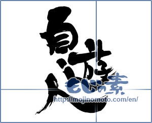 Japanese calligraphy "自遊人" [6339]