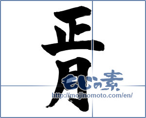 Japanese calligraphy "正月 (New Year)" [6340]