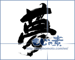 Japanese calligraphy "夢 (Dream)" [6341]