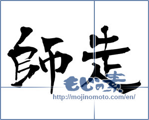 Japanese calligraphy "師走 (Shiwasu)" [6342]