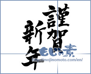 Japanese calligraphy "謹賀新年 (Happy New Year)" [6343]